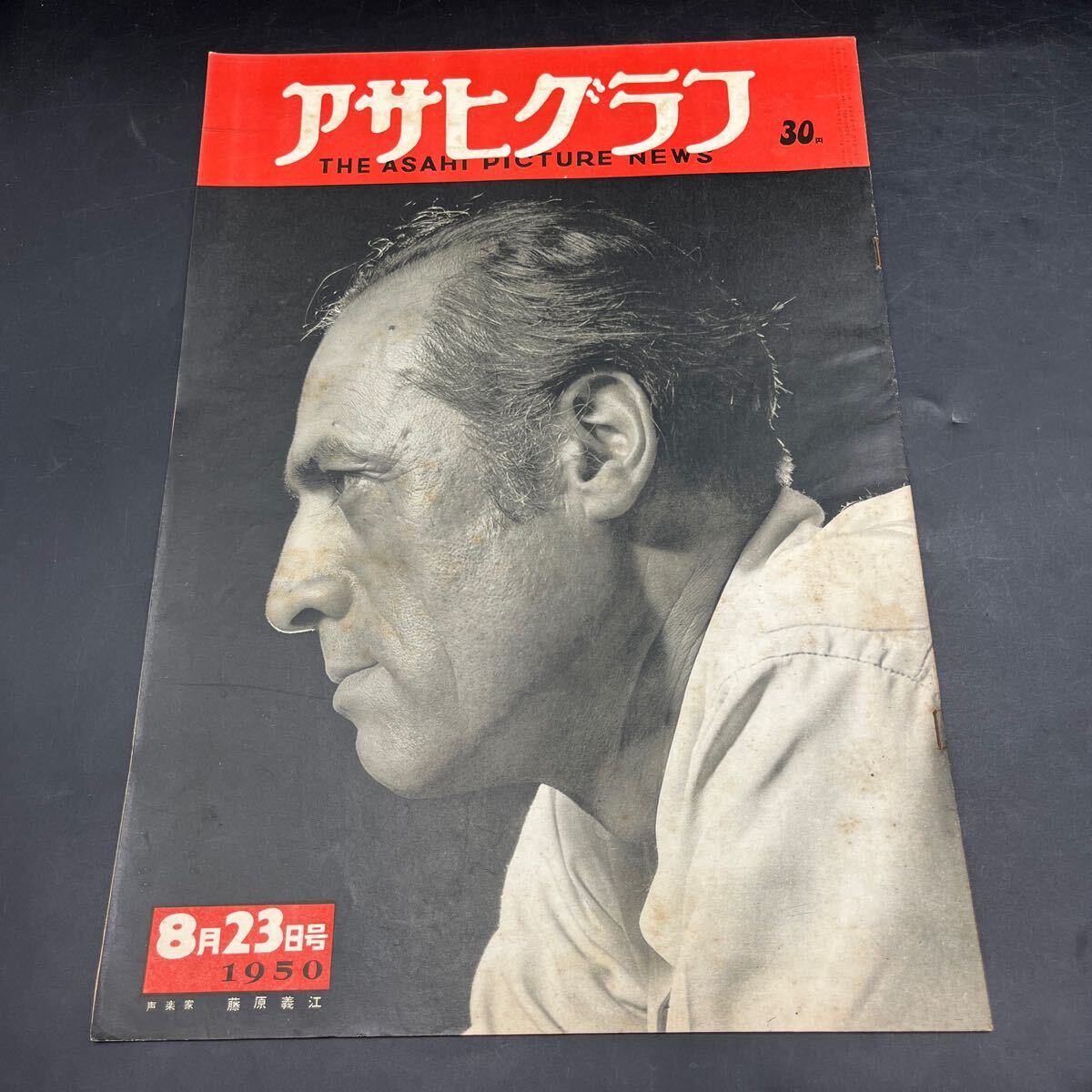 『アサヒグラフ 1950 8/23』藤原義江 ある日の五笑会 戦後住宅事情 日米対抗水上競技大会 堤防夜釣り 新劇「娼婦マヤ」杉村春子 滝口修造拍卖