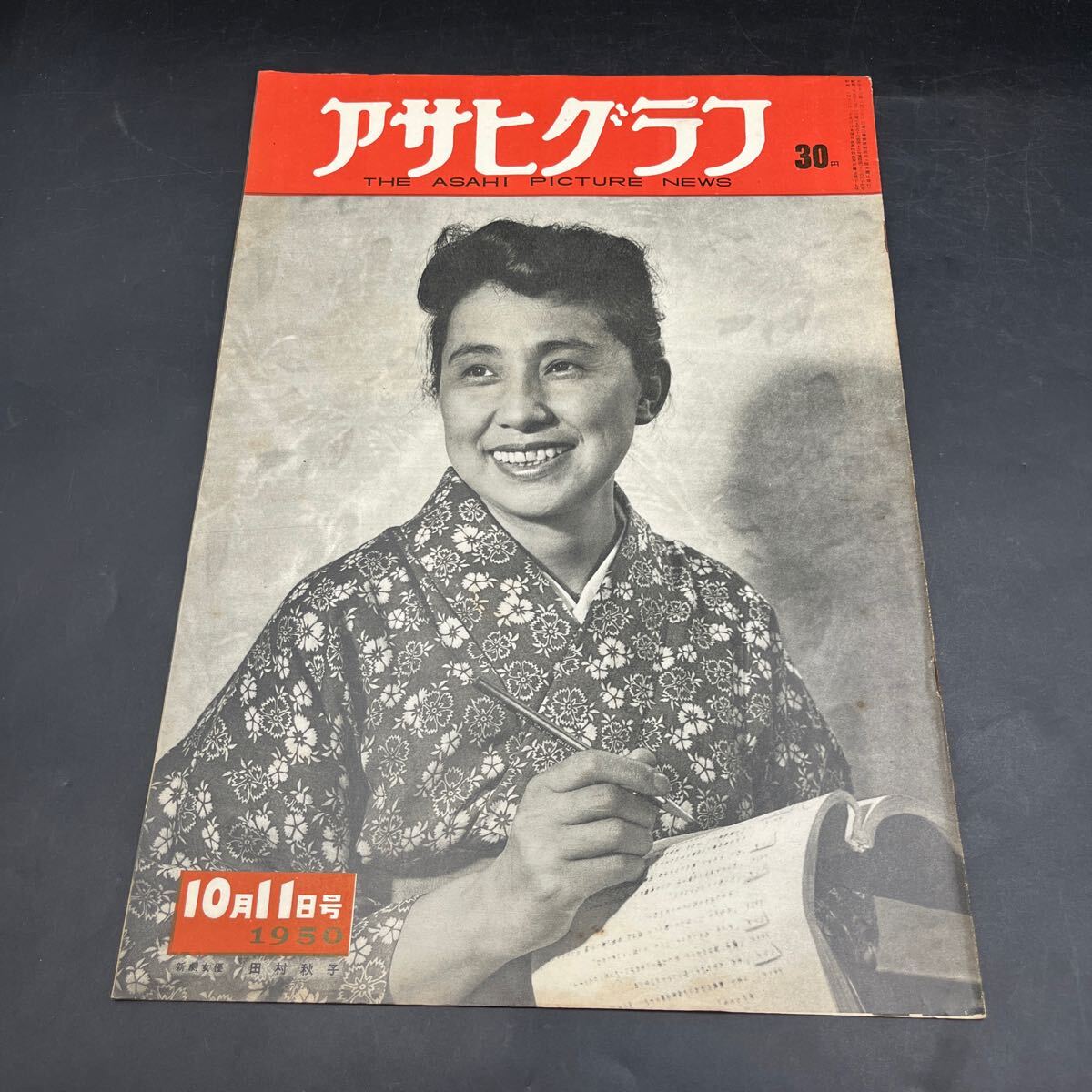 『アサヒグラフ 1950 10/11』田村秋子 東京都下富士三鷹闘議団 ある託児所から 女日雇労務者 戦後当り屋・今廃業出版主告知板 瀧口修造拍卖