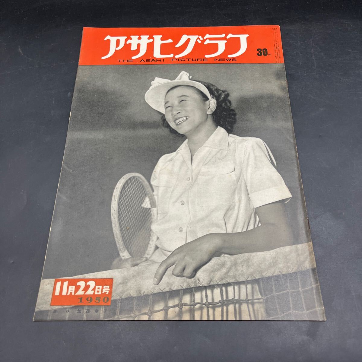 『アサヒグラフ 1950 11/22』野球加茂幸子 デモ特別警備訓練 バーナード・ショーアルバム 十和田湖 豆スター/タップダンス中川元子他拍卖