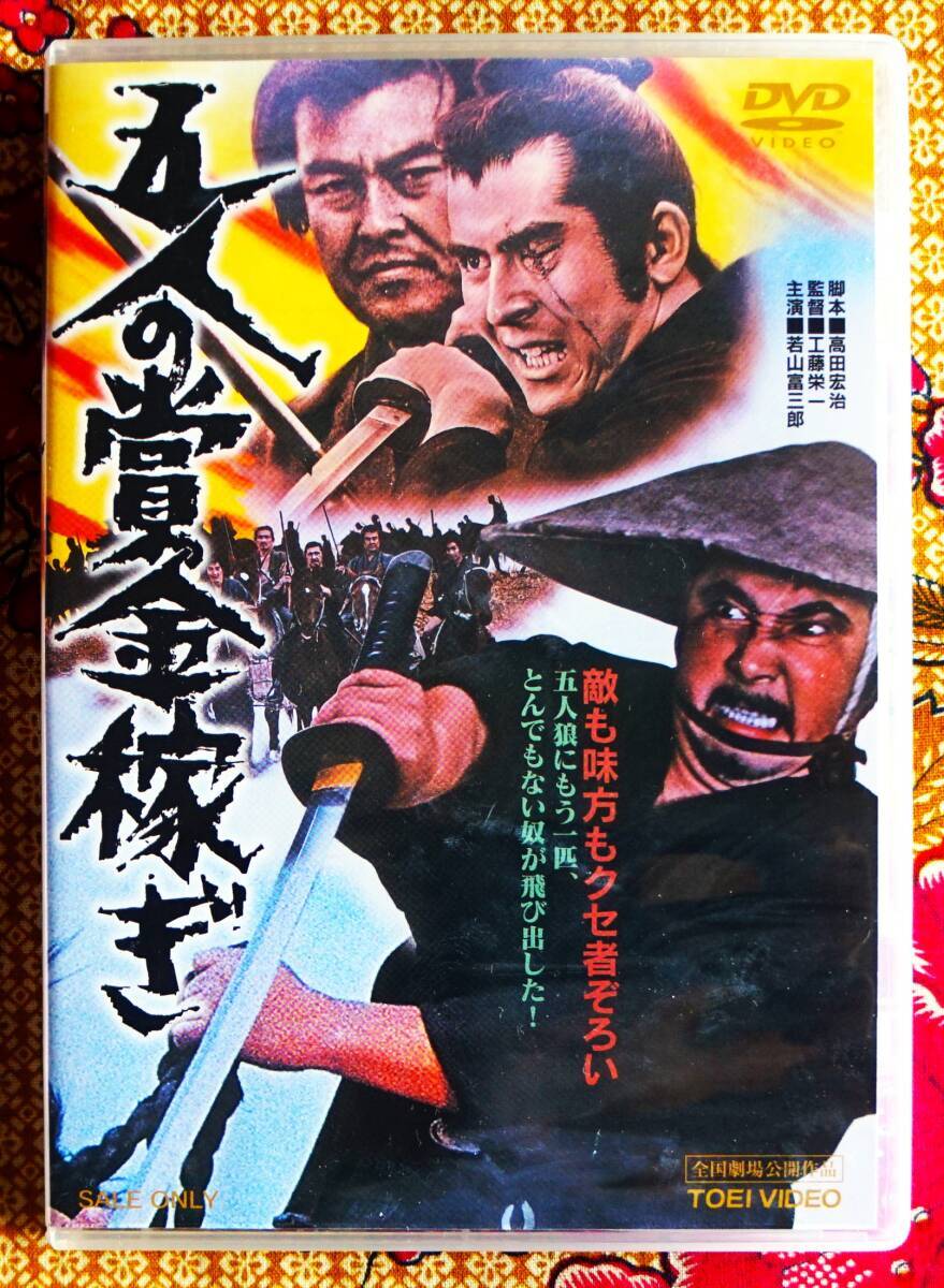 ☆彡セル版【DVD】五人の賞金稼ぎ / 工藤栄一→若山富三郎・伊吹吾郎・大木実・天津敏・嵐寛寿郎・小池朝雄・中谷一郎拍卖