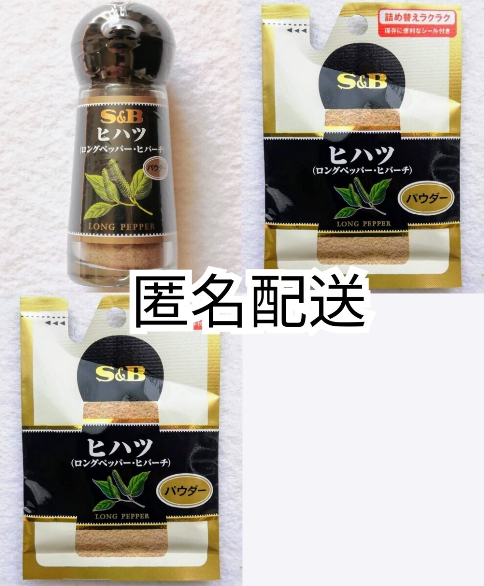 匿名配送エスビーS&Bヒハツパウダー(ロングペッパーヒバーチ)15g入り×1瓶+13g入詰替え×2袋セット 和漢の森では有ません,1日1g,1瓶半月分拍卖