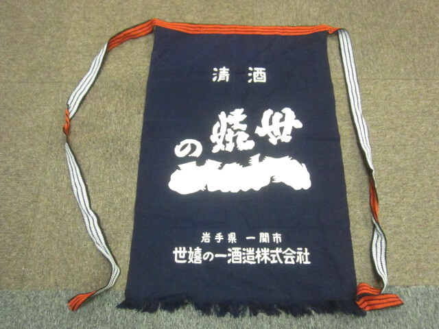 世嬉の一酒造 前掛け ポケット付きエプロン 清酒 日本酒 酒屋 オールド ヴィンテージ 昭和レトロ 06070拍卖