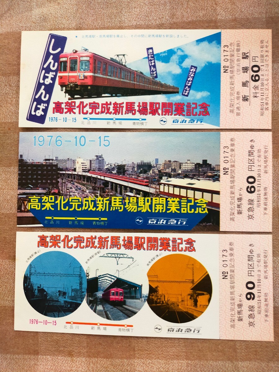 記念切符 乗車券 記念乗車券 京浜急行 高架化完成新馬場駅開業記念 きっぷ 未使用 記念きっぷ 拍卖