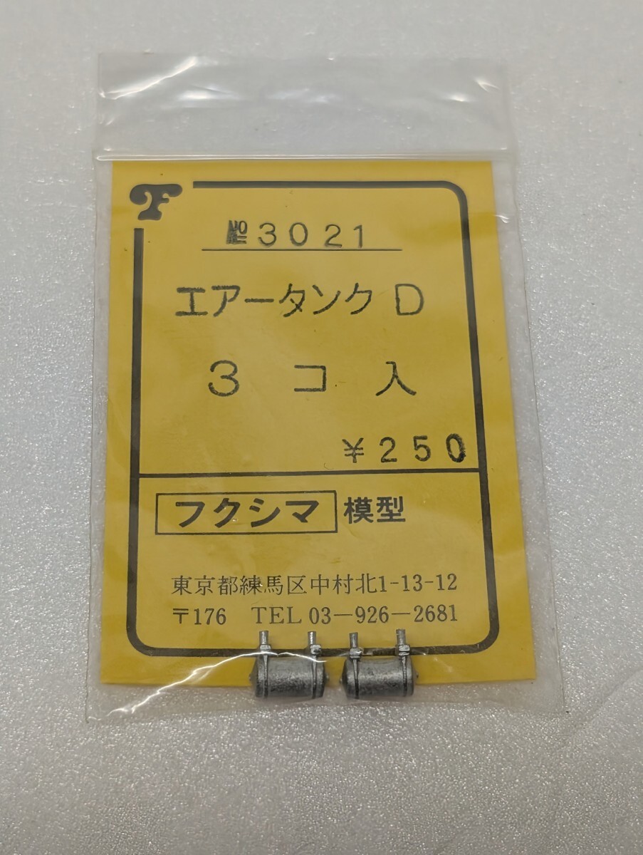 フクシマ No.3021 エアータンクD 2コ入 HOゲージ 車輌パーツ 使いかけけの残り拍卖
