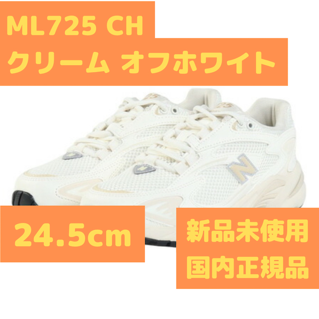 ML725 CH クリーム オフホワイト ベージュ 24.5cm ニューバランス拍卖