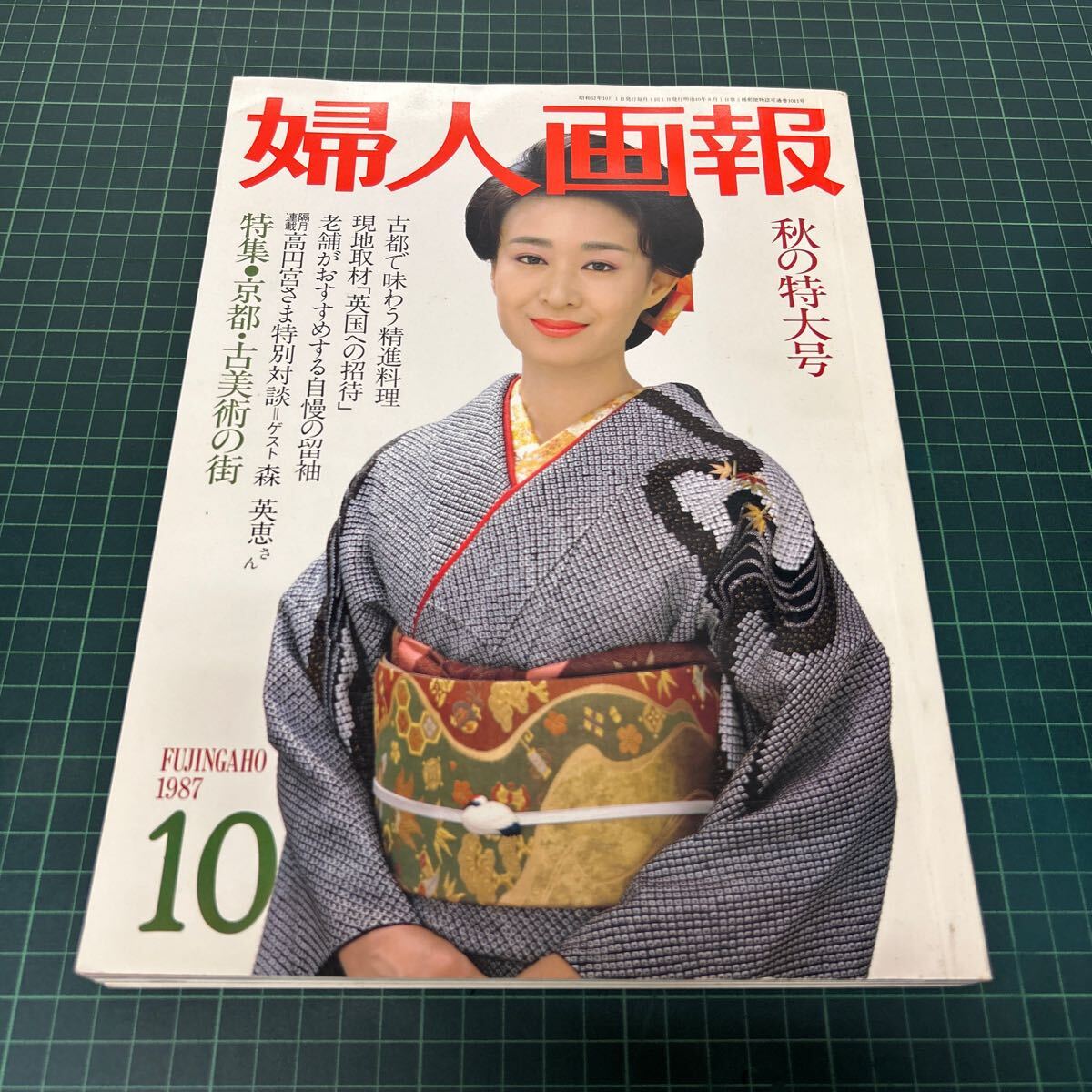 婦人画報 1987年10月号 京都・古美術の街 精進料理 古手川祐子 数寄屋づくりの家に住まう贅沢 着物拍卖
