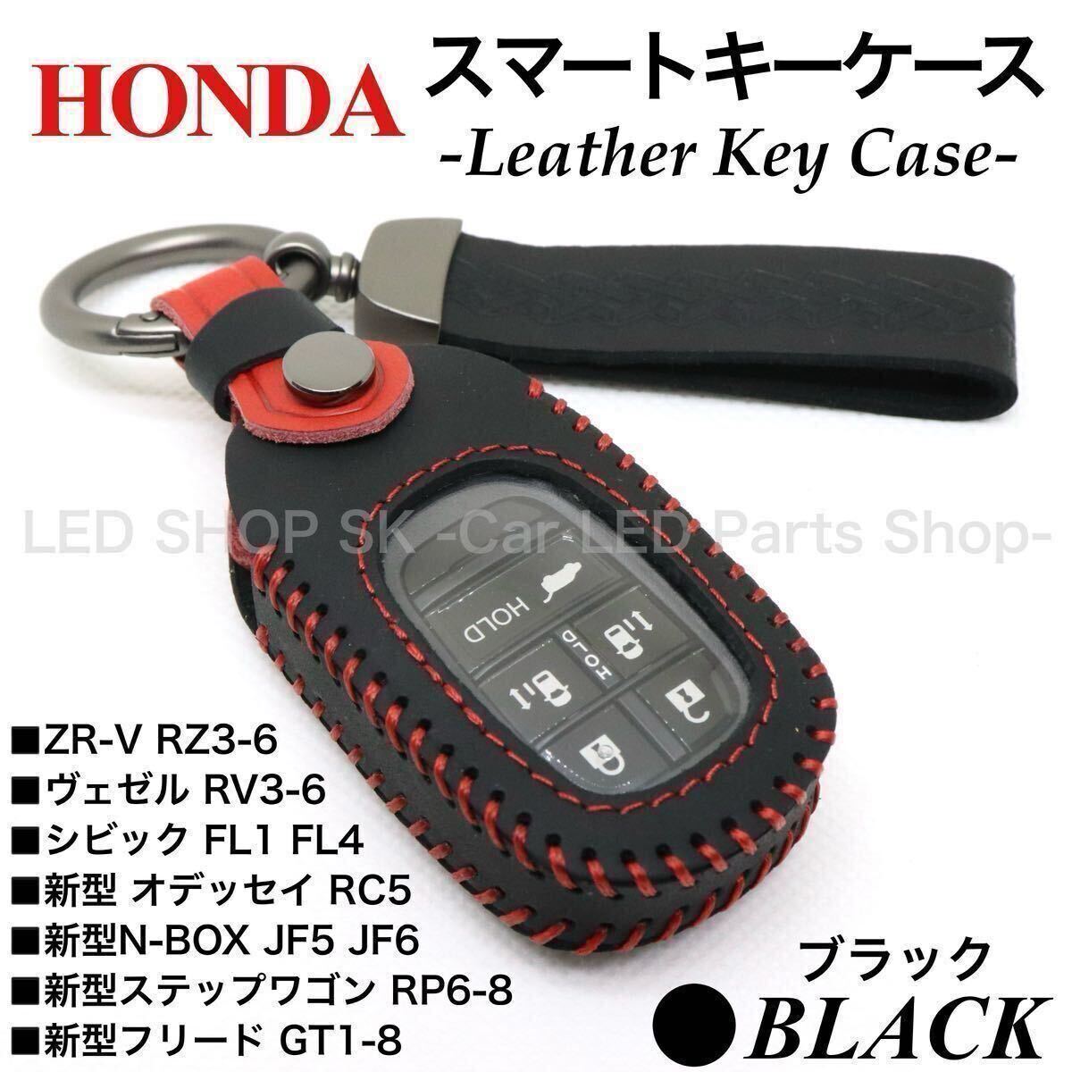 【送料無料】天然皮革 レザー スマートキーケース 新型 ステップワゴン RP6-8 新型 N-BOX JF5,6 新型 フリード GT1-8 ブラック レッド拍卖
