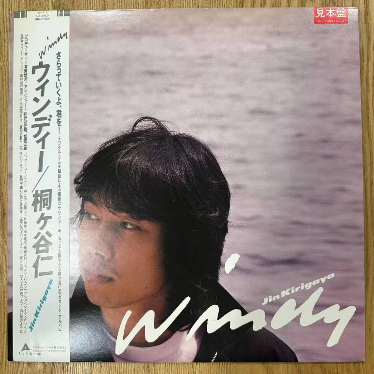 ★・見本盤 美品 帯付 Rock LP / Jin Kirigaya(桐ヶ谷仁) - Windy(ウィンディー) / Alfa - ALR-28020 / DND060531拍卖