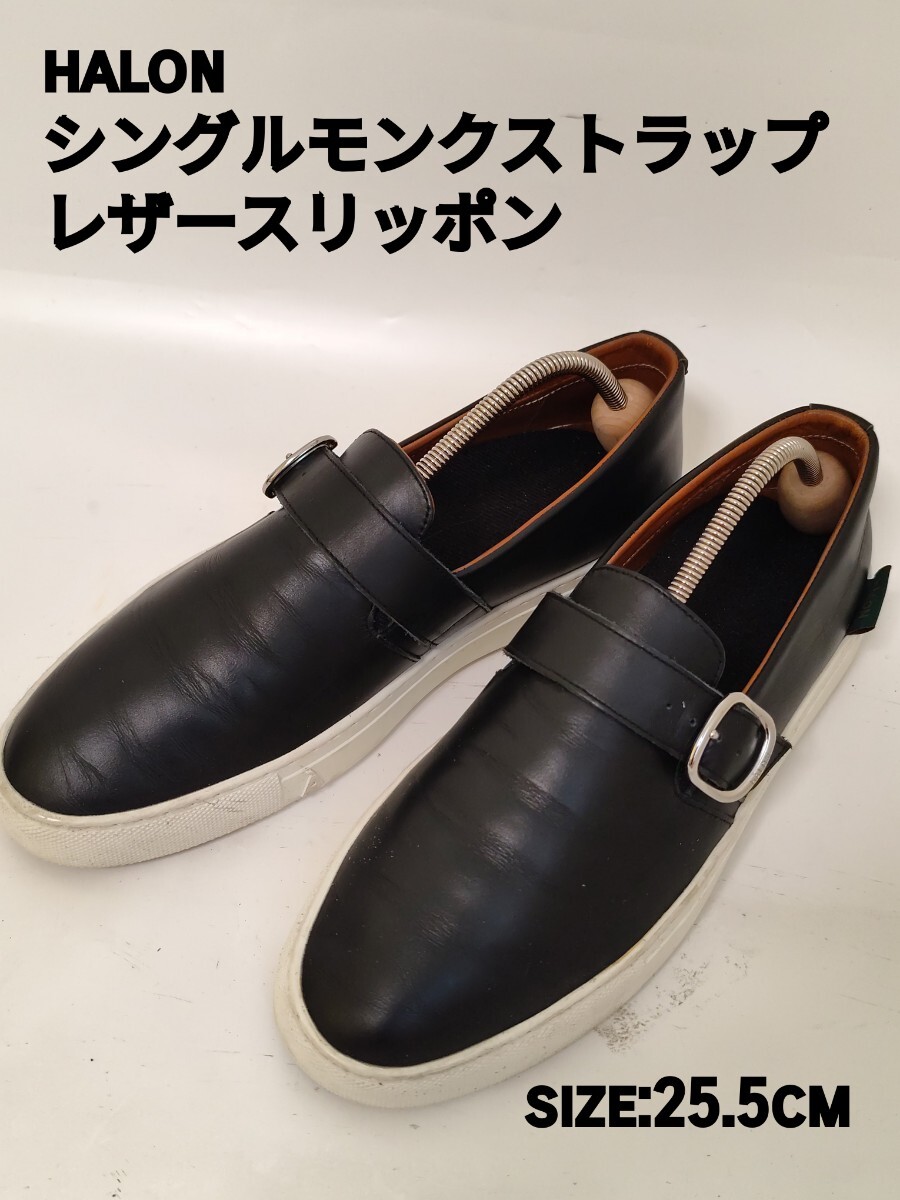 半額 halon アーロン ユナイテッドアローズシングルモンク スリッポン 革 革靴 ローファー レザー ブラック 黒 シューズ 本革拍卖