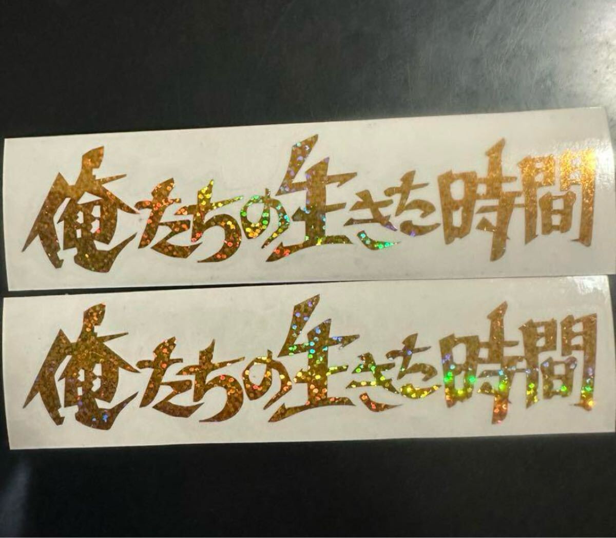 俺たちの生きた時間 ゴールドラメ拍卖