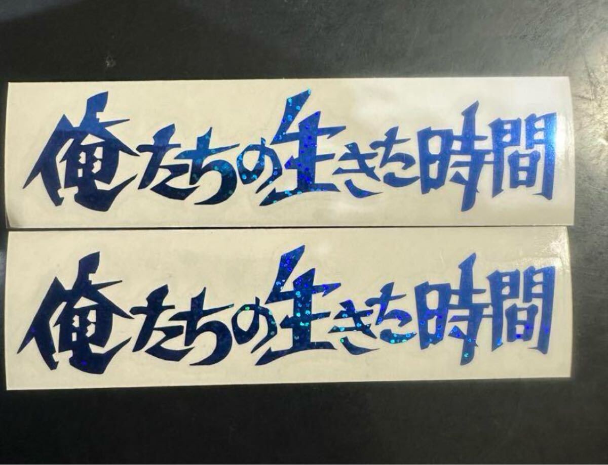 俺たちの生きた時間 ブルーラメ拍卖