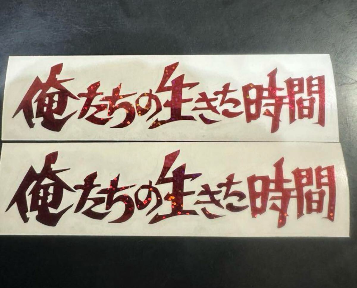 俺たちの生きた時間 レッドラメ拍卖