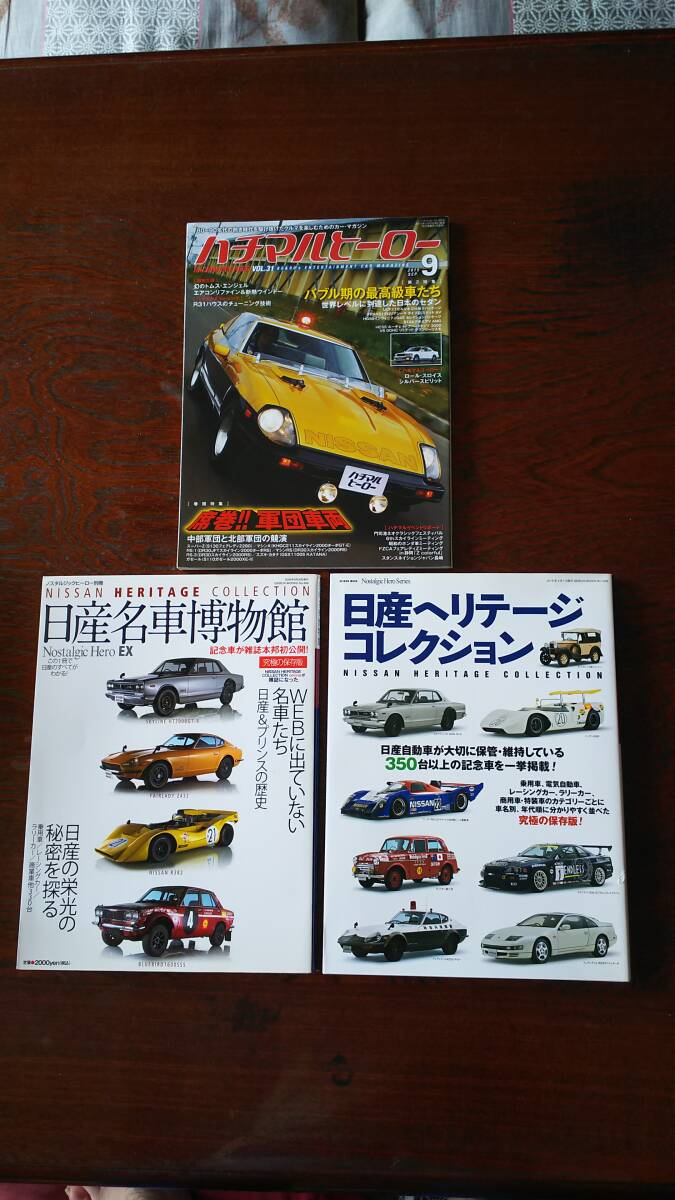 日産ヘリテージコレクション&ハチマルヒーロー拍卖