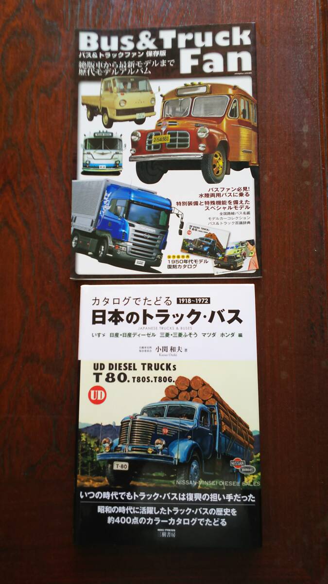 カタログでたどる 日本のトラック、バス&トラックバスファン拍卖