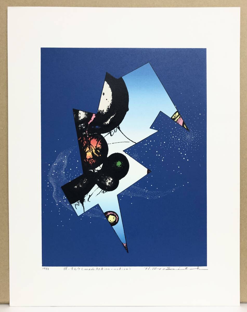 サイトウ良『瞑-オモウ(meditation-notion)』シルクスクリーン ed.14/90. 鉛筆サイン シートのみ 1991年制作拍卖