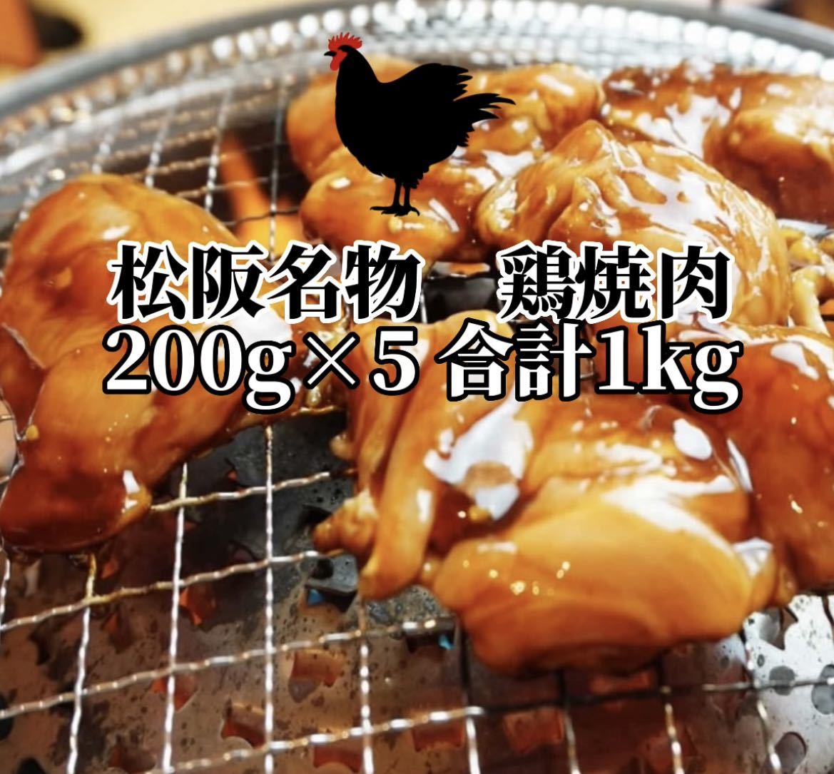 三重県松阪名物 B級グルメ 国産 鶏焼肉(味噌) 若鶏 鳥焼肉 200g×5 合計1kg 冷凍拍卖