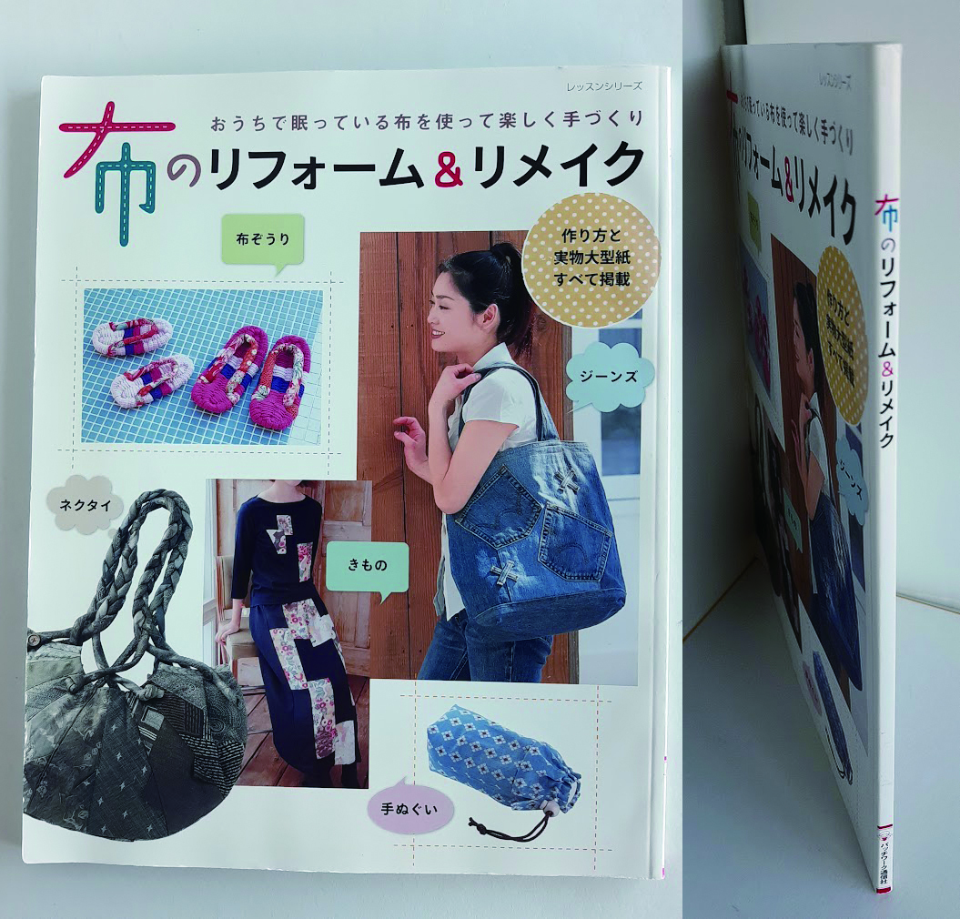 ★送料込【布のリフォーム&リメイク】ジーンズ/布ぞうり/きもの/ネクタイ/手ぬぐい★未使用実物大型紙付【パッチワーク通信社】拍卖