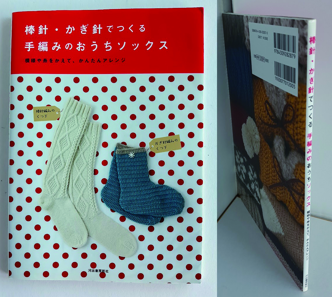 ★送料込【棒針・かぎ針でつくる 手編みのおうちソックス】棒針編みのやわらかなソックスとかぎ針編みのブーツ形★【河出書房新社】拍卖