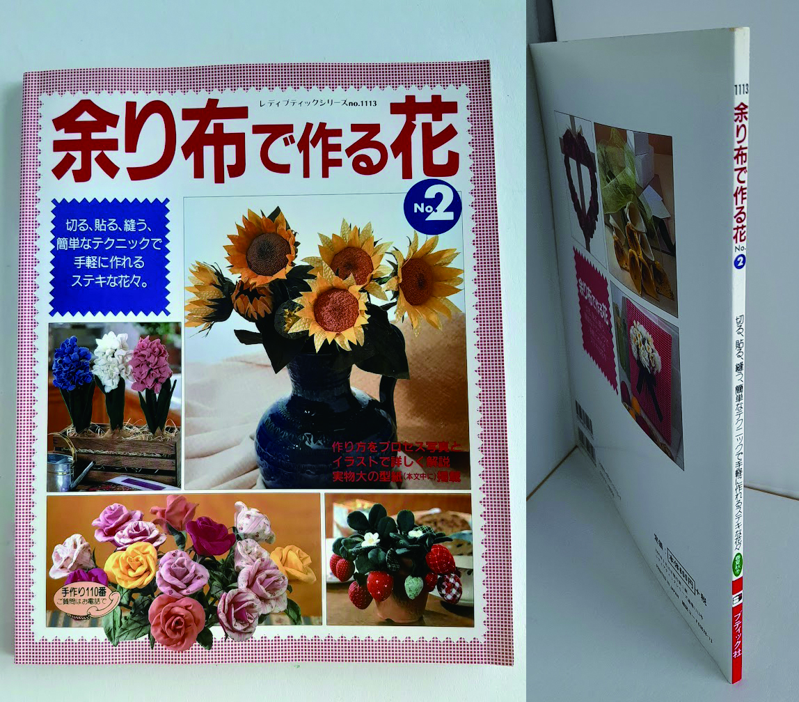 ★送料込【余り布で作る花 No.2】バラ/てっぽうゆり/矢車菊/リース/ブーケ★切る、貼る、縫う、簡単なテクニック【ブティック社】拍卖