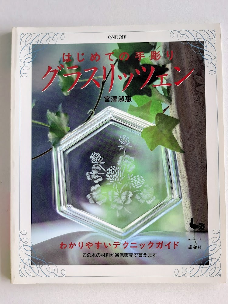 ★送料込【はじめての手彫りグラスリッツェン】宮澤 淑恵/ガラス工芸★わかりやすいテクニックガイド【雄鶏社】拍卖