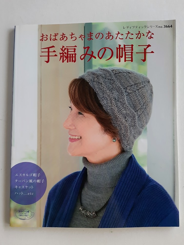 ★送料込【おばあちゃまのあたたかな手編みの帽子】かぎ針や棒針編み★エスカルゴ帽子/ターバン風/ハット/キャスケット【ブティック社】拍卖