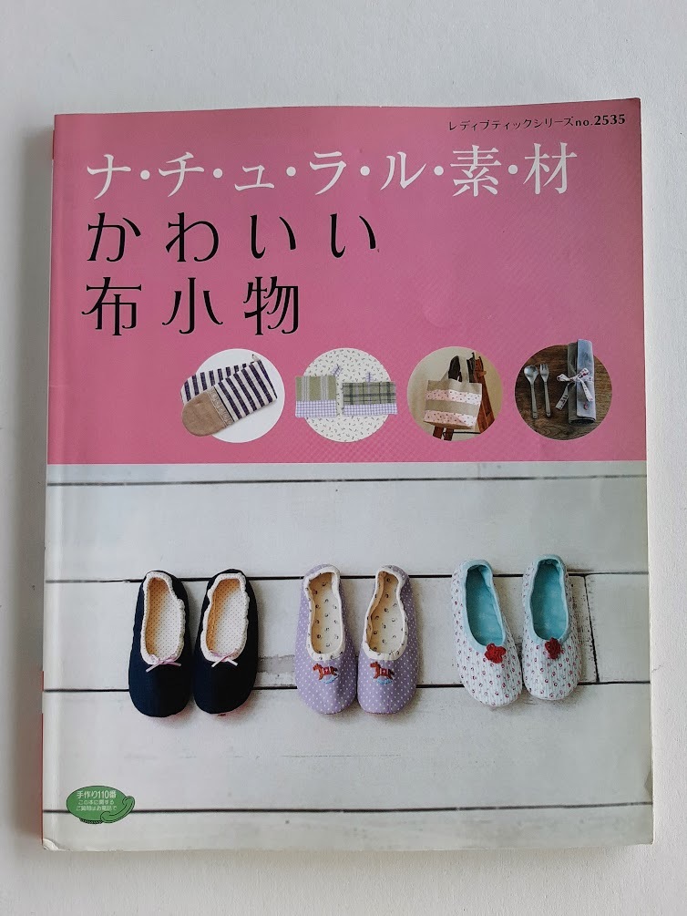 ★送料込【ナ・チ・ュ・ラ・ル素材かわいい布小物】室内履き/エプロン/スカート/バッグ/がま口/コサージュ/消しゴムはんこ【ブティック社】拍卖
