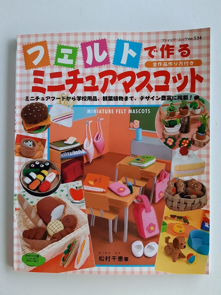★送料込【フェルトで作るミニチュアマスコット】フード/学校用品/観葉植物/ハロウィン/バースデー★【ブティック社】拍卖