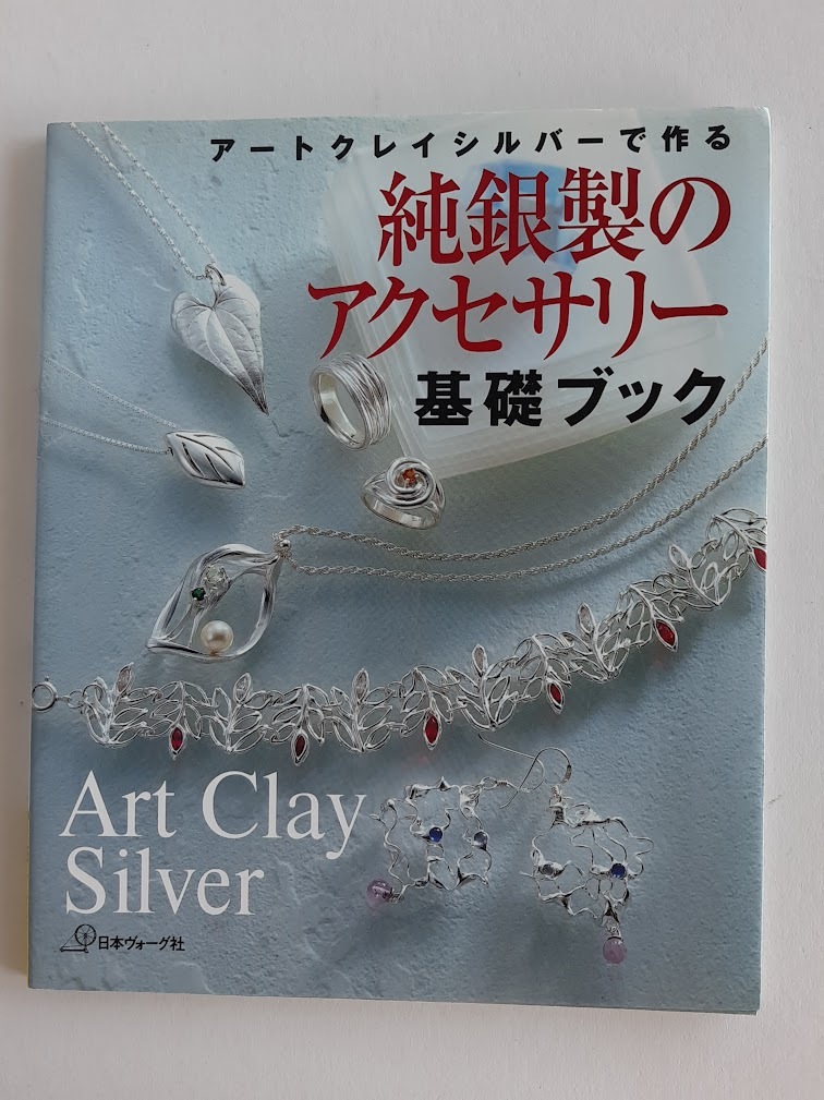 ★送料込【アートクレイシルバーで作る純銀製のアクセサリー基礎ブック】リングやピアス、ペンダントなど17作品★【日本ヴォーグ社】拍卖