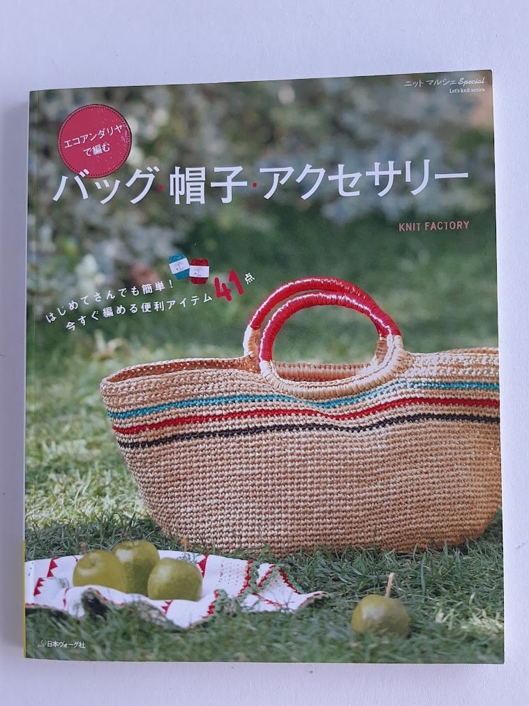 ★送料込【バッグ・帽子・アクセサリー】エコアンダリヤで編★麦わら帽/中折れ帽/カンカン帽/マルシェバッグ/ショルダー【日本ヴォーグ社】拍卖
