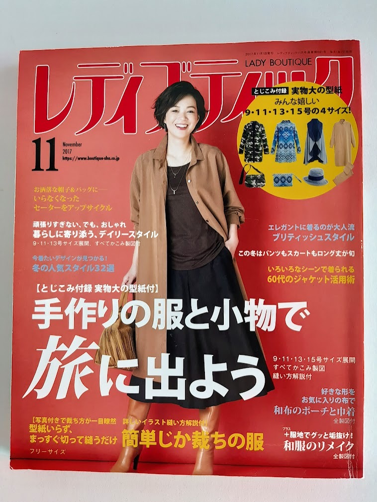 ★送料込【レディブティック2017年11月号】パンツ/スカート/ワンピ/コート/ジャケット★9~15号サイズ未使用実物大型紙【ブティック社】拍卖