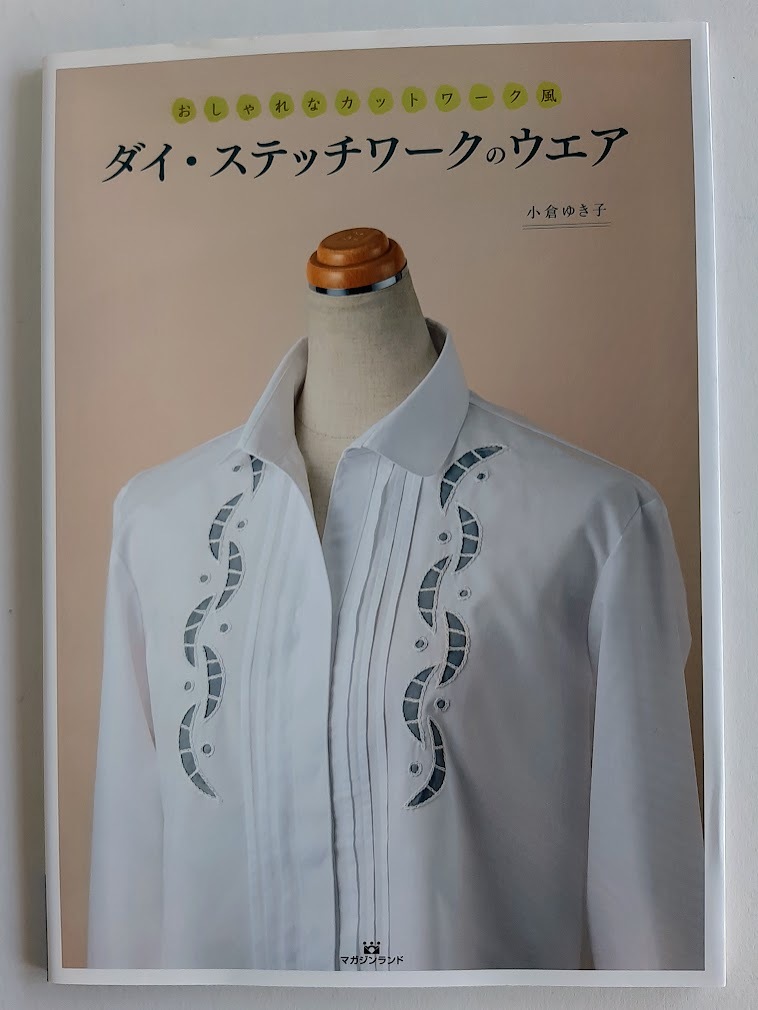 ★送料込【ダイ・ステッチワークのウエア】おしゃれなカットワーク風/染めと刺しゅう★実物大図案掲載【マガジンランド】拍卖