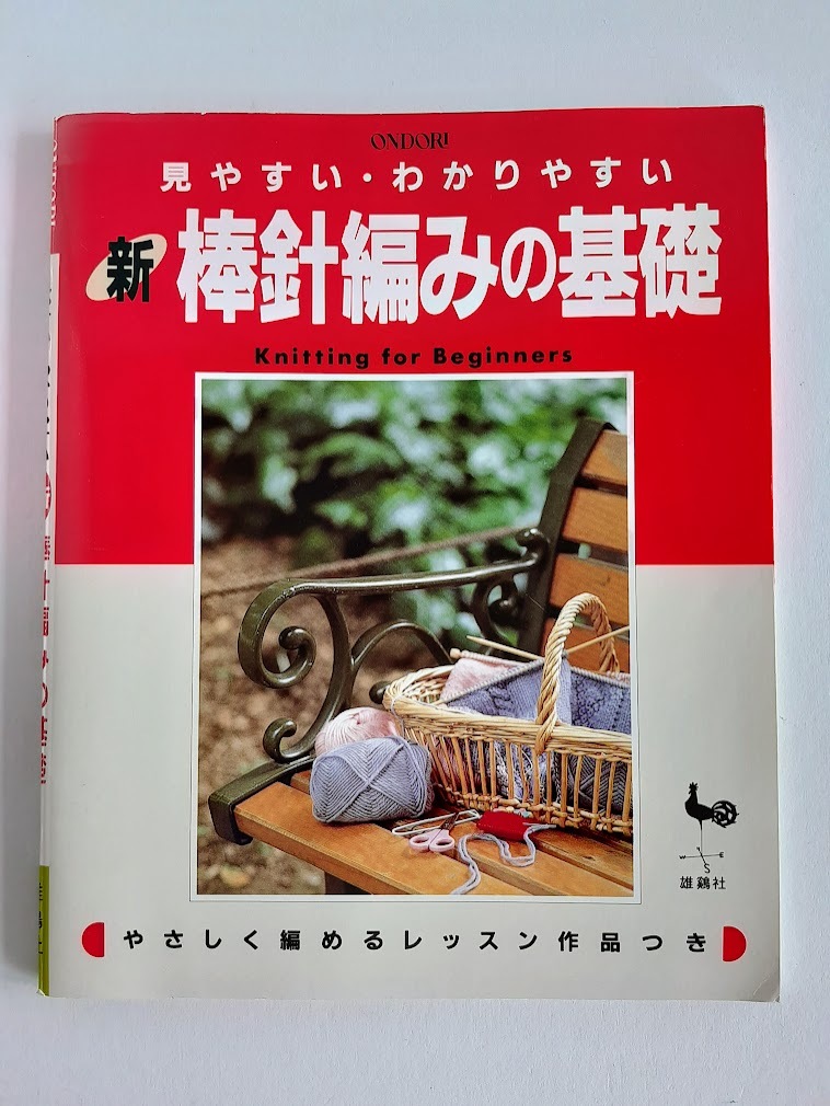 ★送料込【見やすい・わかりやすい新棒針編みの基礎】★レッスン作品(セーター・メンズカーディガン)掲載【雄鶏社】拍卖