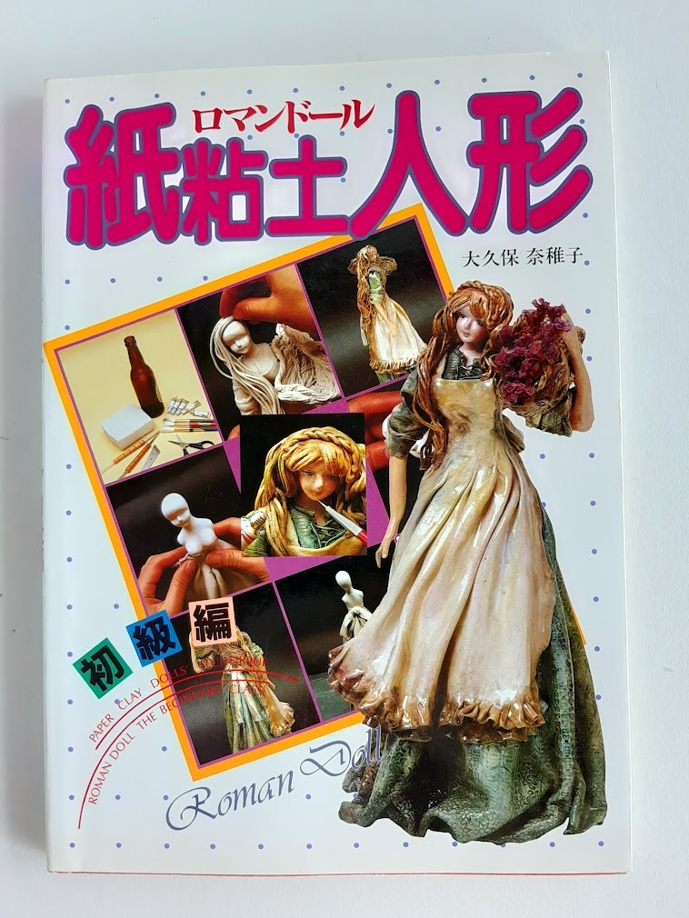★送料込【紙粘土人形ロマンドール 初級編】大久保 奈稚子★手作り紙粘土人形【ひかりのくに】拍卖