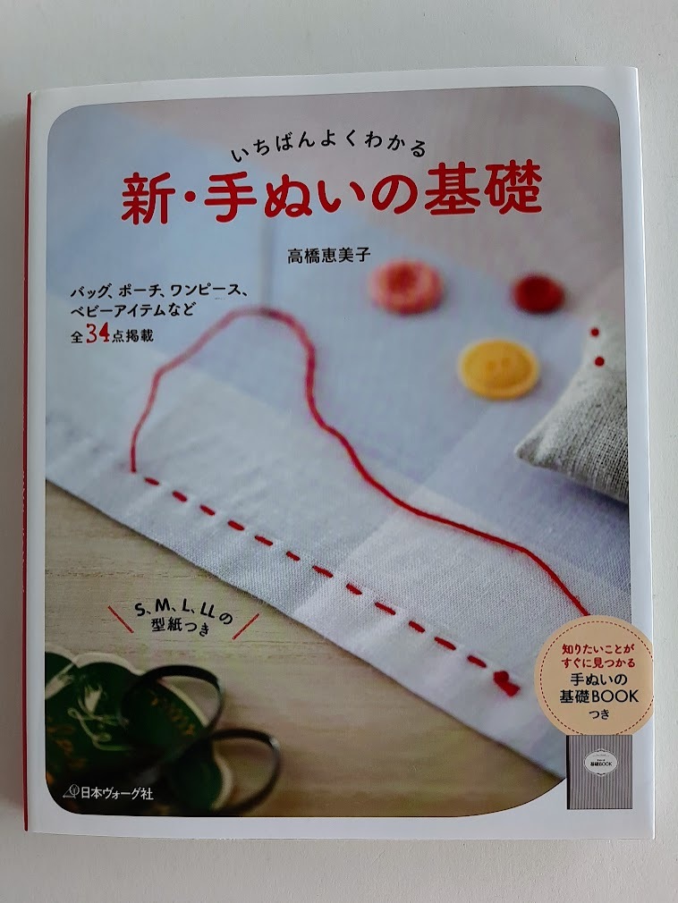 ★送料込【新・手ぬいの基礎】バッグ/ポーチ/ワンピ/ベビーグッズ★S.M.L.LL型紙2枚&基礎ブック付き【日本ヴォーグ社】拍卖
