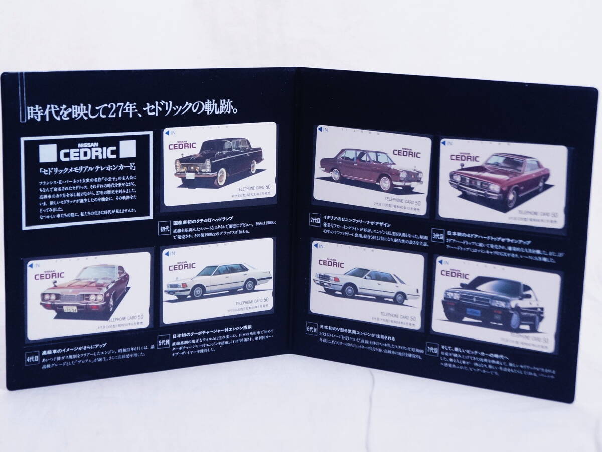 未使用品★希少!☆日産セドリックメモリアルテレホンカード 50度数×7枚 セット拍卖