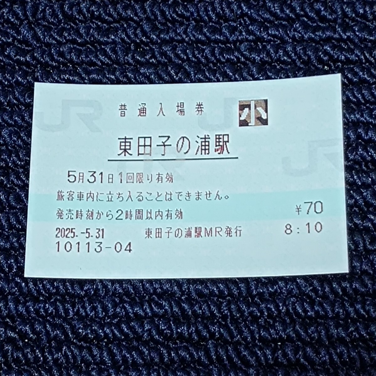 東海道本線 東田子の浦駅 普通入場券(JR全線きっぷうりば営業最終日・無人化)JR東海拍卖