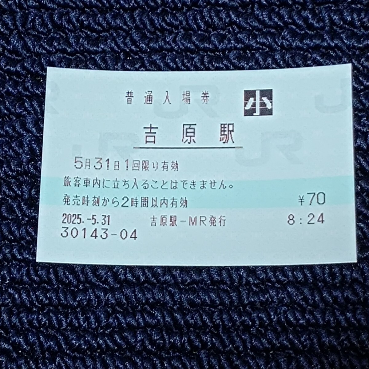 東海道本線 吉原駅 普通入場券(JR全線きっぷうりば営業最終日・無人化)JR東海拍卖