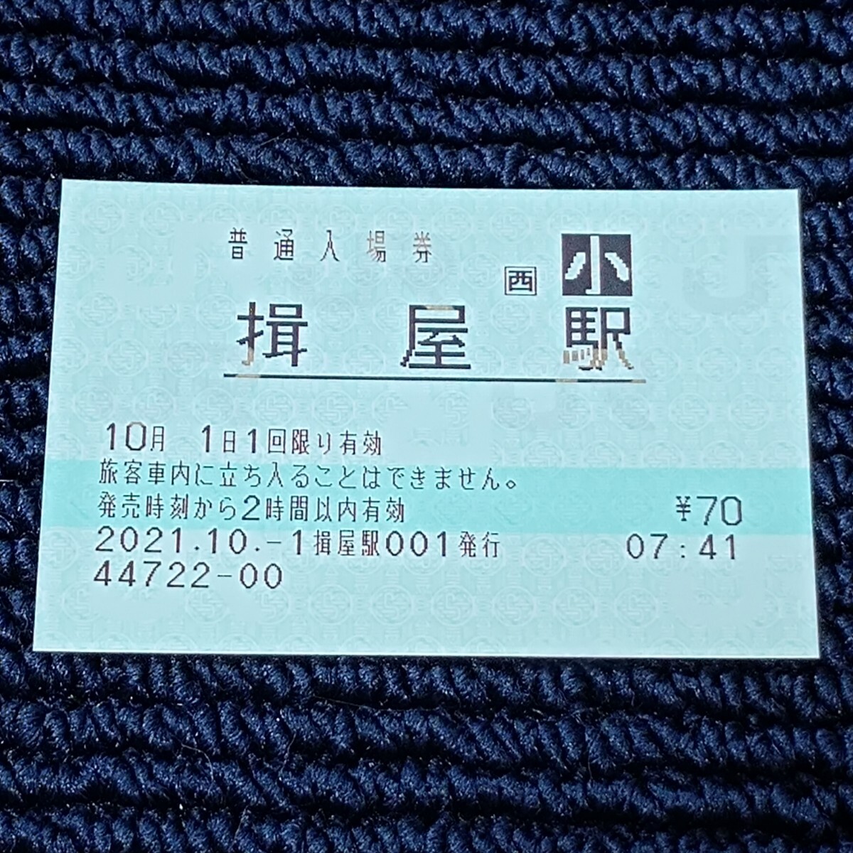 山陰本線 揖屋駅 普通入場券(出札窓口営業最終日・終日無人化)JR西日本拍卖