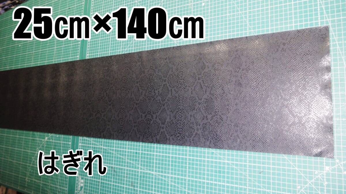 新品 合成皮革 合皮 はぎれ パイソン 蛇 A ブラック 140㎝×25㎝ 厚0.6 合皮生地 フェイクレザー 手芸用 ハンドメイド DIY カスタム ハギレ拍卖