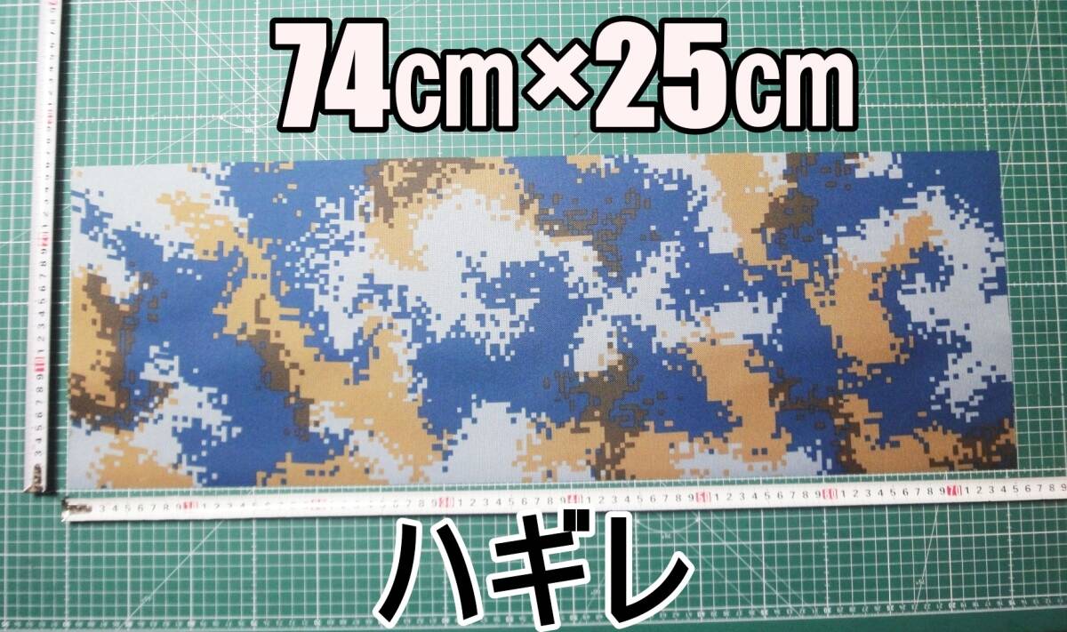 新品 海洋迷彩 デジタル迷彩 ラバー防水 カモフラージュ 布 25㎝×74㎝ 合皮 はぎれ 生地 ハンドメイド DIY カスタム ハギレ拍卖
