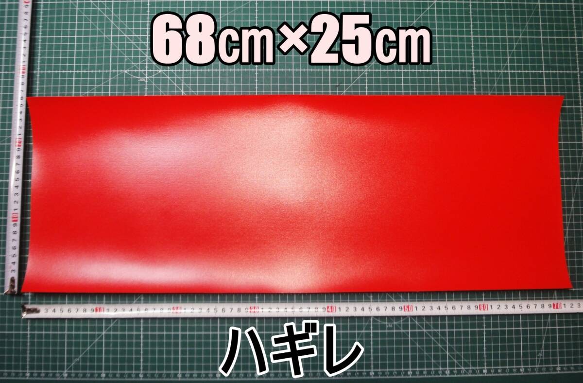 新品 合成皮革 合皮 はぎれ レッド 25㎝×68㎝ 厚1.4 合皮生地 フェイクレザー 手芸用 ハンドメイド DIY カスタム ハギレ拍卖