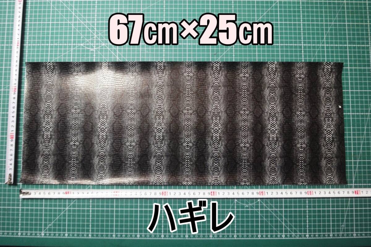 新品 合成皮革 合皮 はぎれ ブラック パイソン 蛇 B 25㎝×67㎝ 厚0.6 合皮生地 フェイクレザー 手芸用 ハンドメイド DIY カスタム ハギレ拍卖