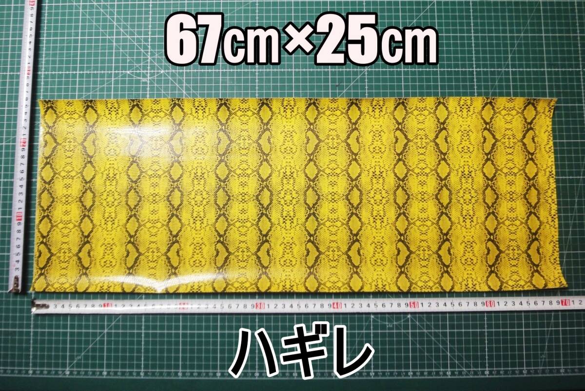 新品 合成皮革 合皮 はぎれ イエロー パイソン 蛇 B 25㎝×67㎝ 厚0.6 合皮生地 フェイクレザー 手芸用 ハンドメイド DIY カスタム ハギレ拍卖