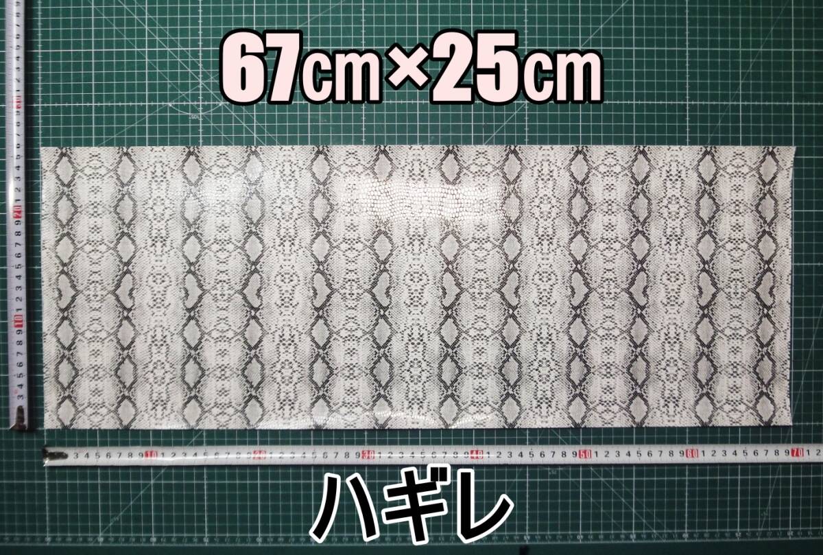 新品 合成皮革 合皮 はぎれ ホワイト パイソン 蛇 B 25㎝×67㎝ 厚0.6 合皮生地 フェイクレザー 手芸用 ハンドメイド DIY カスタム ハギレ拍卖