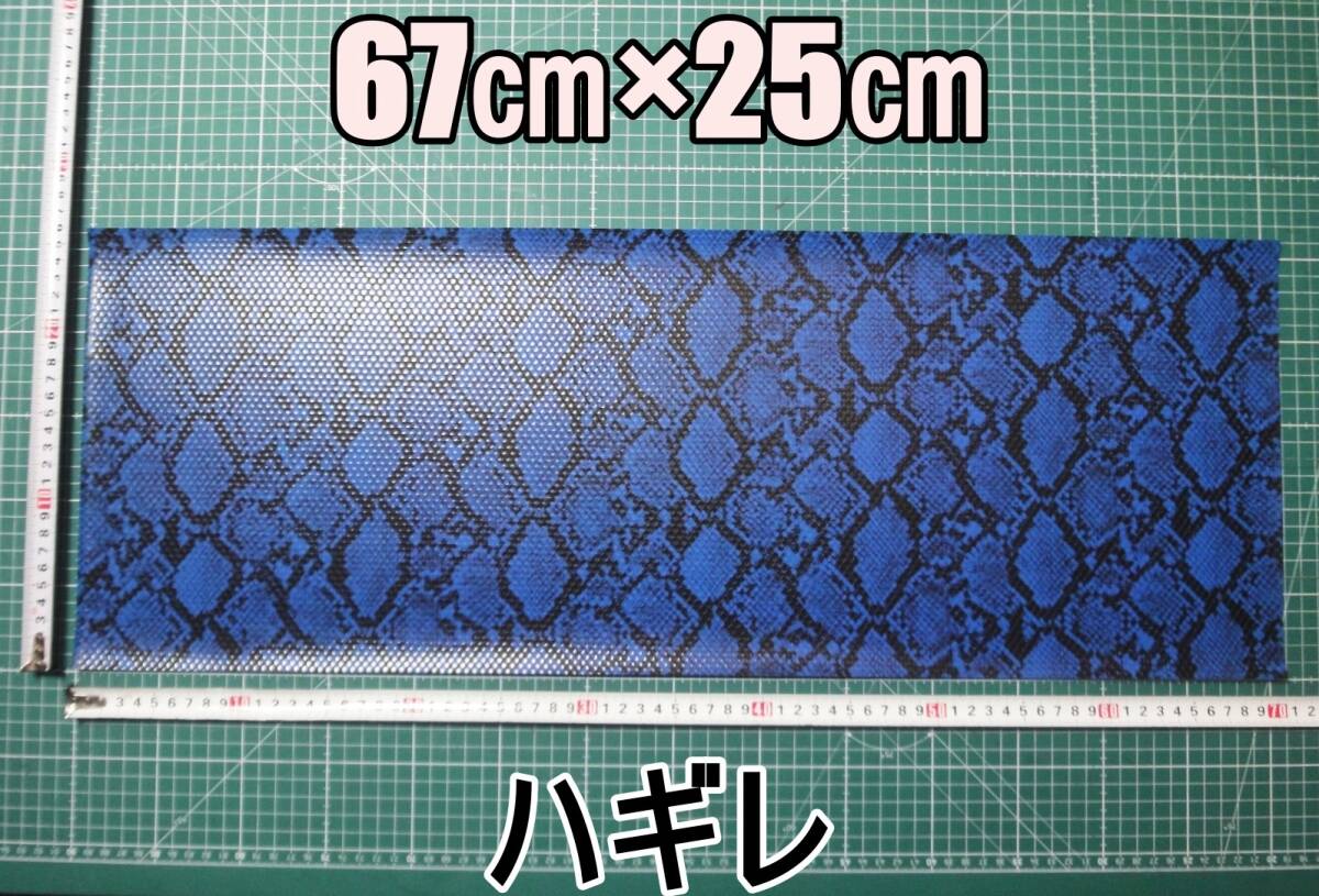 新品 合成皮革 合皮 はぎれ ブルー パイソン 蛇 A 25㎝×67㎝ 厚0.9 合皮生地 フェイクレザー 手芸用 ハンドメイド DIY カスタム ハギレ拍卖