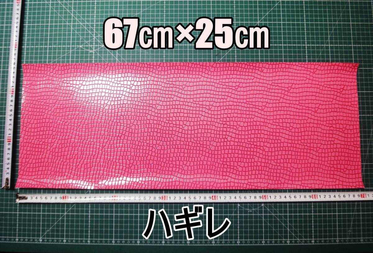新品 合成皮革 合皮 はぎれ ピンク クロコダイル B 25㎝×67㎝ 厚0.8 合皮生地 フェイクレザー 手芸用 ハンドメイド DIY カスタム ハギレ拍卖