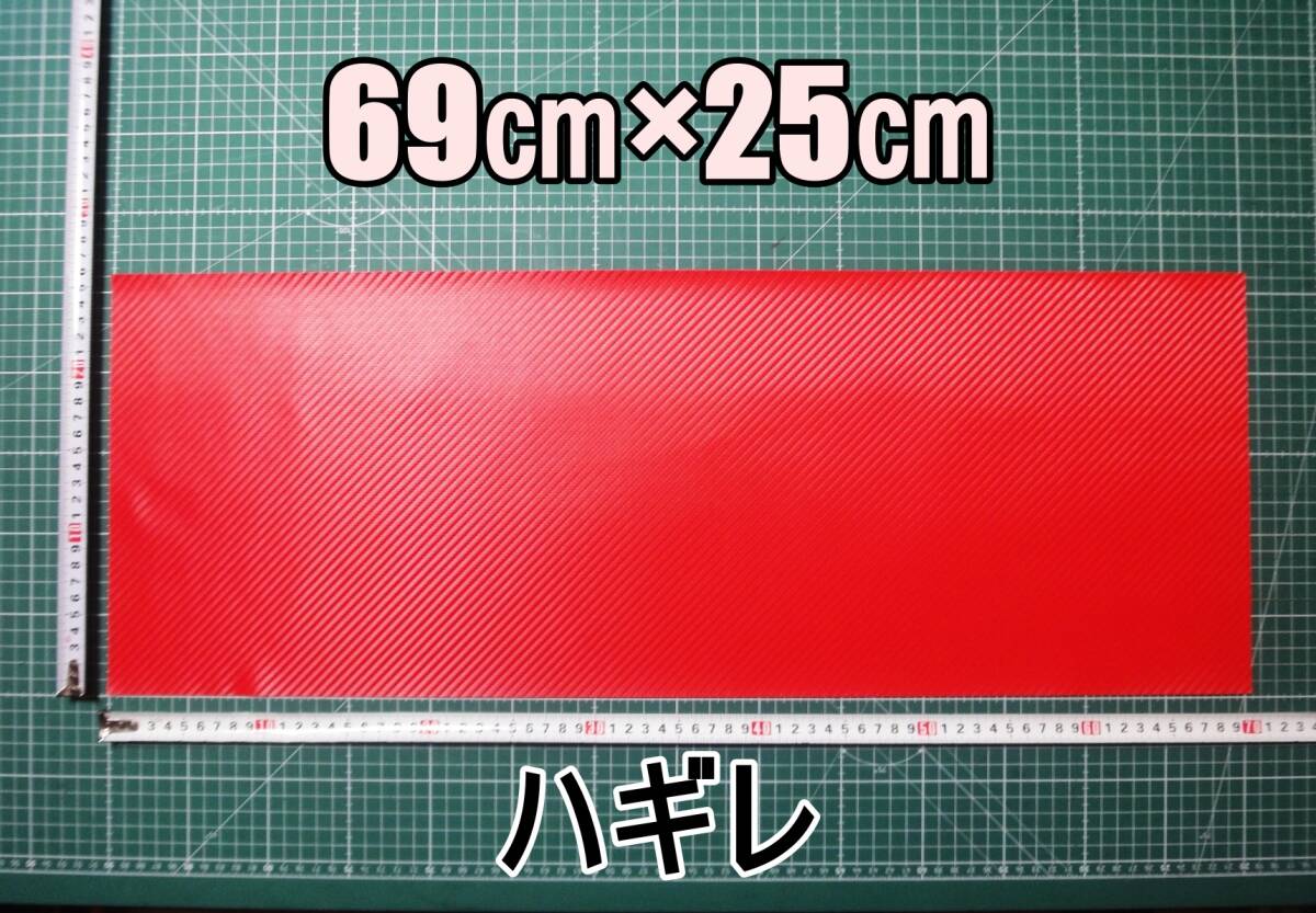 新品 合成皮革 合皮 はぎれ レッド カーボン 25㎝×69㎝ 厚0.5 合皮生地 フェイクレザー 手芸用 生地 ハンドメイド DIY カスタム ハギレ拍卖
