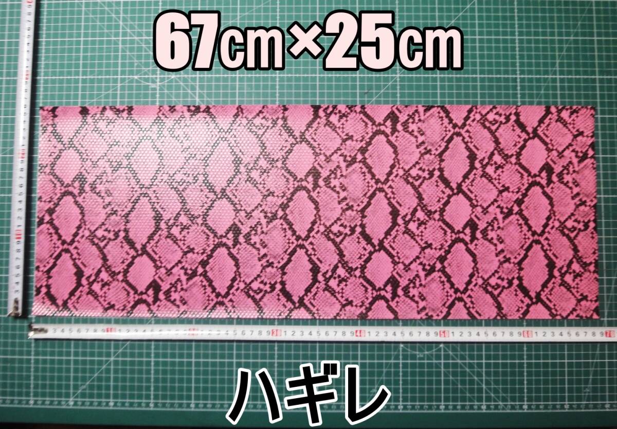 新品 合成皮革 合皮 はぎれ ピンク パイソン 蛇 A 25㎝×67㎝ 厚0.9 合皮生地 フェイクレザー 手芸用 ハンドメイド DIY カスタム ハギレ拍卖