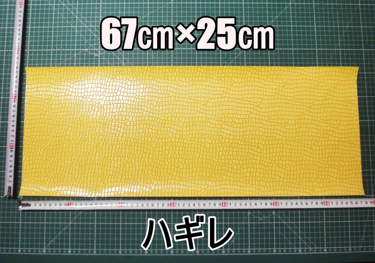 新品 合成皮革 合皮 はぎれ イエロー クロコダイル B 25㎝×67㎝ 厚0.8 合皮生地 フェイクレザー 手芸用 ハンドメイド DIY カスタム ハギレ拍卖