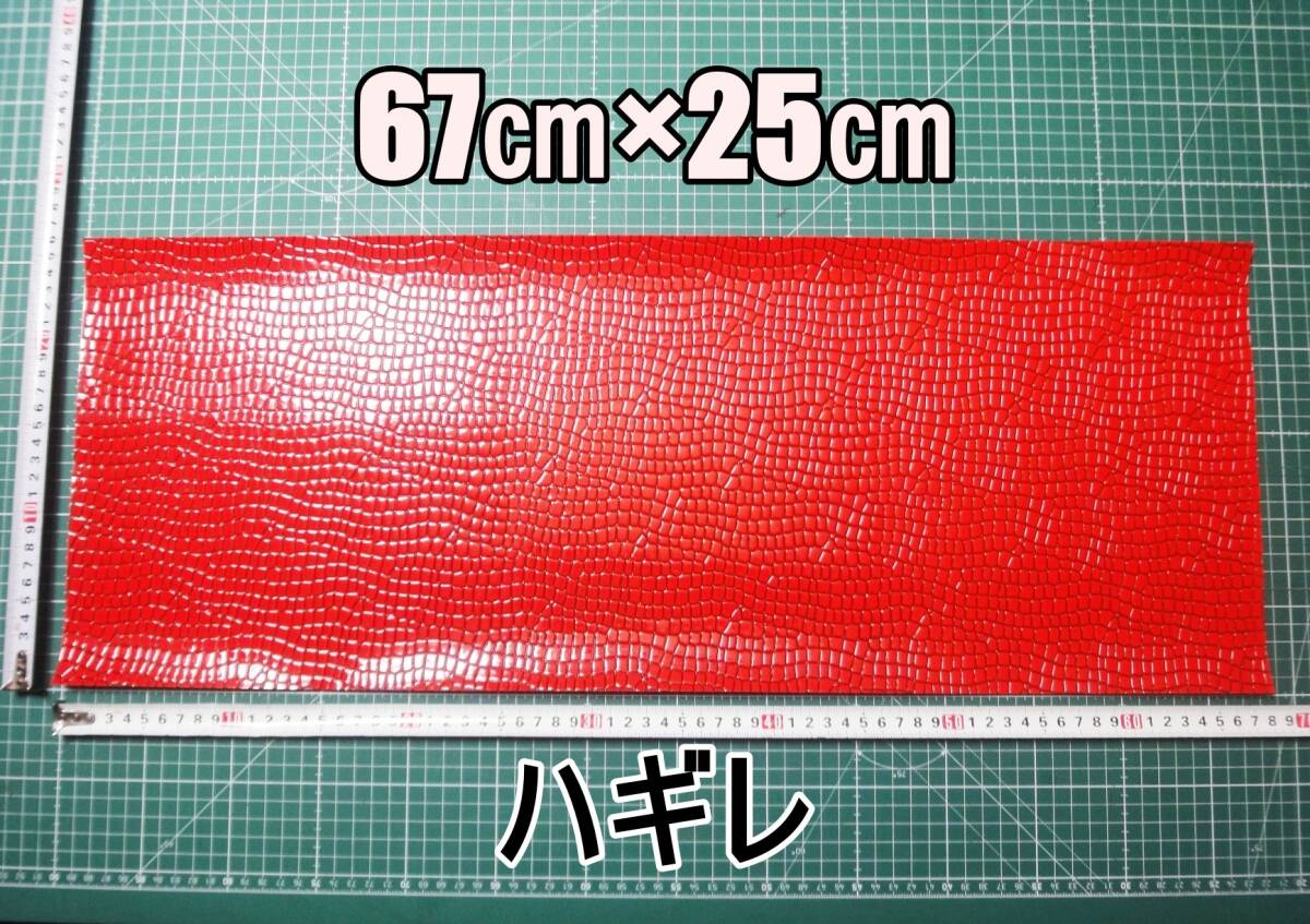 新品 合成皮革 合皮 はぎれ レッド クロコダイル B 25㎝×67㎝ 厚0.8 合皮生地 フェイクレザー 手芸用 ハンドメイド DIY カスタム ハギレ拍卖